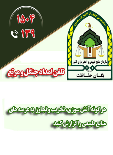 تلفن امداد منابع طبیعی
