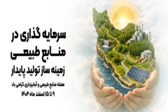 سرمایه گذاری در منابع طبیعی، زمینه ساز تولید پایدار