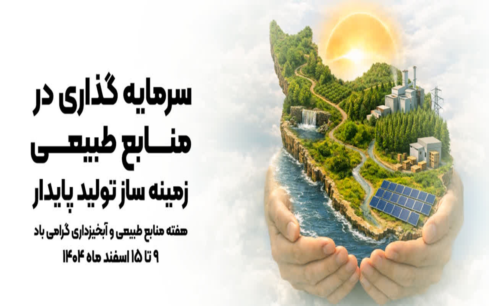 سرمایه گذاری در منابع طبیعی، زمینه ساز تولید پایدار