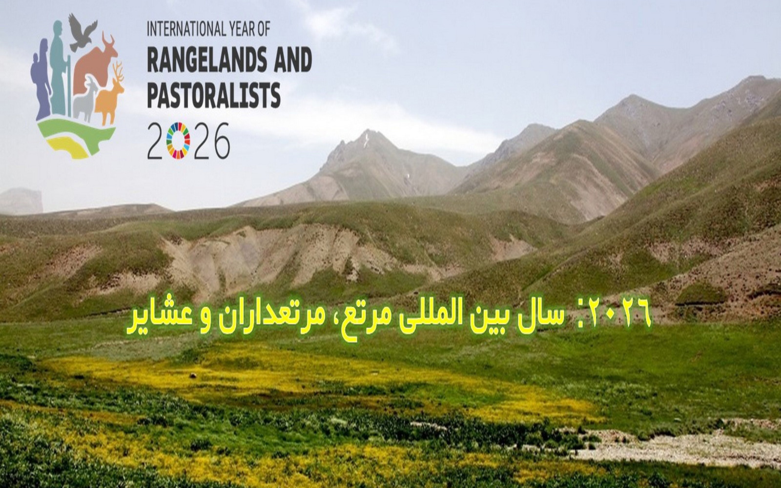 سال بین المللی مرتع