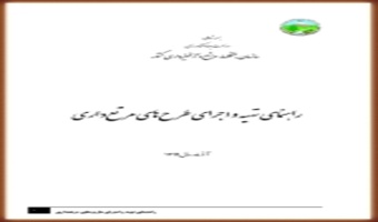  ابلاغ راهنمای تهیه و اجرای طرح مرتعداری