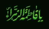 حضرت فاطمه زهرا (س ) محور فضایل اخلاقی انبیاء و اولیا می باشد