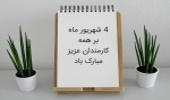 روز کارمند مبارک