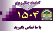 1504 پل ارتباطی مردم و یگان حفاظت منابع طبیعی است