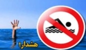 شنا در بند های چند منظوره و سدهای خاکی ممنوع است