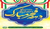 روابط عمومی منابع طبیعی و آبخیزداری استان زنجان، به مناسبت 22 بهمن بیانیه صادر کرد.