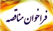 فراخوان مناقصه عمومی یک مرحله ای