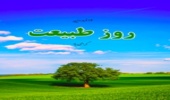 روز 13 فروردین مراقب مراتع و جنگلها باشیم
