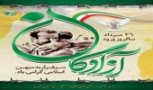 پیام تبریک خلیل آقاجانلو به مناسبت سالروز ورود آزادگان به میهن اسلامی