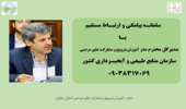 ایجاد امکان ارتباط مستقیم مردم با دفتر آموزش و ترویج و مشارکت‌های مردمی سازمان منابع طبیعی 