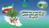 پیام تبریک مدیرکل اداره منابع طبیعی و آبخیزداری استان زنجان به مناسبت روز کارمند