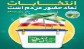 بیانیه مدیرکل منابع طبیعی و آبخیزداری استان زنجان جهت مشارکت حداکثری در انتخابات 