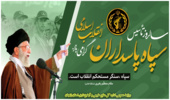 پیام تبریک مدیرکل منابع طبیعی و آبخیزداری مناسبت سالروز تشکیل سپاه
