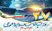 پیام مدیرکل منابع طبیعی و آبخیزداری استان زنجان به مناسبت روز روابط عمومی و ارتباطات