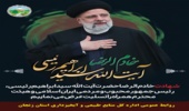 پیام تسلیت مدیر کل منابع طبیعی و آبخیزداری استان زنجان در پی شهادت رییس جمهور