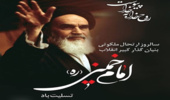 تسلیت مدیرکل اداره منابع طبیعی و آبخیزداری استان زنجان در سالروز رحلت امام خمینی (ره) 
