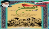 پیام تبریک مدیرکل اداره منابع طبیعی و آبخیزداری استان زنجان به مناسبت هفته بسیج