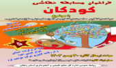فراخوان مسابقه نقاشی کودکان به مناسبت هفته منابع طبیعی و آبخیزداری