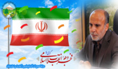 مدیرکل اداره منابع طبیعی و آبخیزداری استان زنجان دهه فجر را تبریک گفت