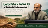 مقابله با بیابان‌زایی نیازمند مشارکت همگانی و مدیریت پایدار منابع طبیعی است