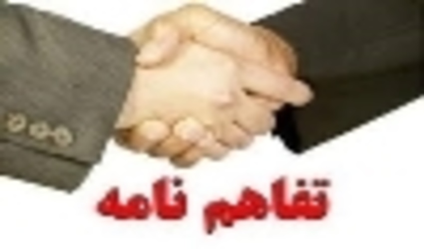 تفاهم نامه همکاری بین مدیرکل منابع طبیعی و آبخیزداری و سپاه انصارالمهدی (عج) استان زنجان امضا شد