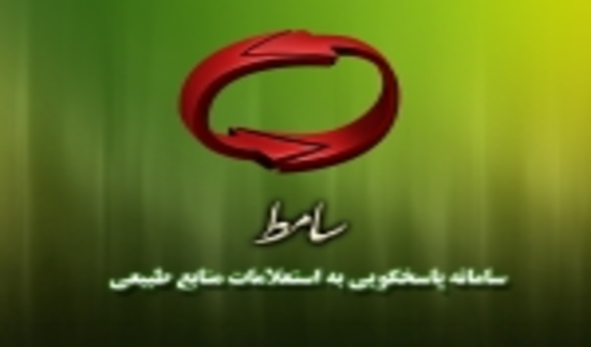 پاسخگویی به 1380 فقره استعلام از طریق سامانه سامط در استان زنجان