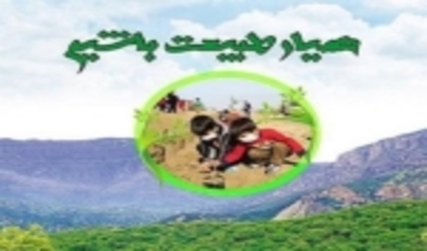 همیار طبیعت باشیم