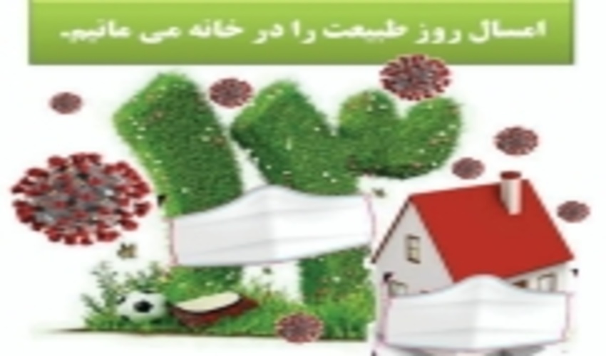 سیزده‌بدر در خانه بمانیم