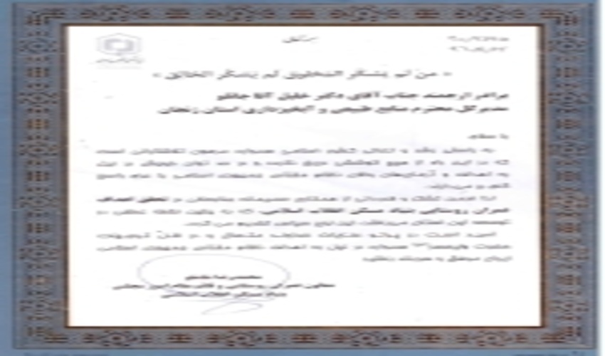 مدیرکل منابع طبیعی استان زنجان از سوی معاون عمران روستایی بنیاد مسکن انقلاب اسلامی لوح تقدیر دریافت کرد