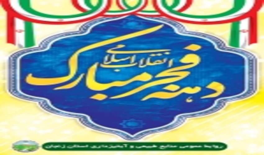 روابط عمومی منابع طبیعی و آبخیزداری استان زنجان، به مناسبت 22 بهمن بیانیه صادر کرد.