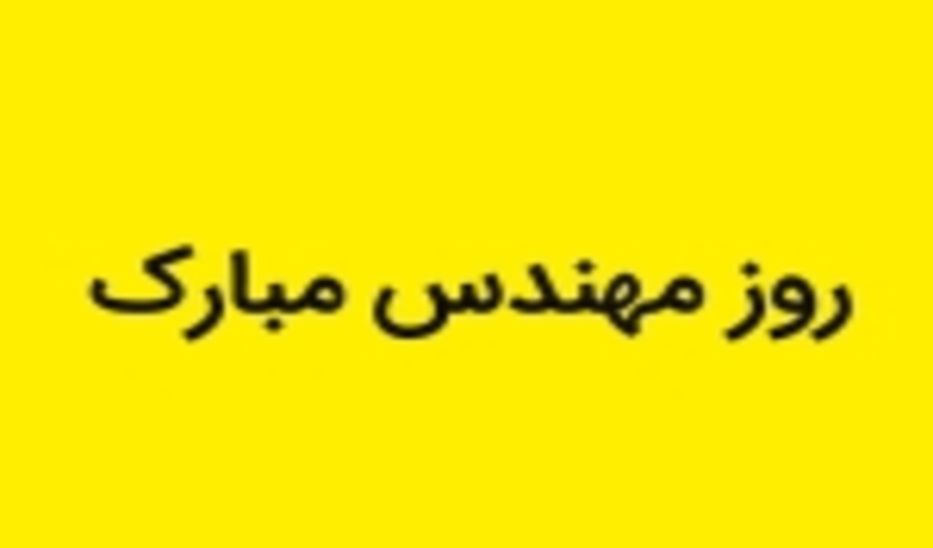 مهندس روزت مبارک