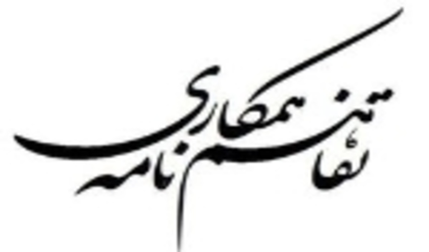 تفاهم نامه همکاری بین اداره کل منابع طبیعی و اداره کل زندان های استان زنجان منعقد شد