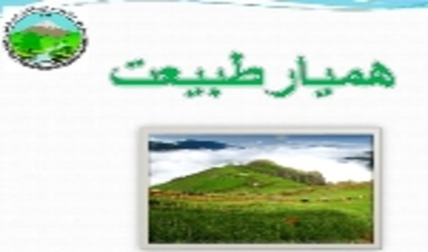 همیار طبیعت باشیم