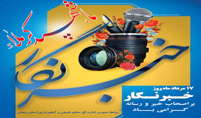 پیام تبریک مدیرکل منابع طبیعی و آبخیزداری زنجان به مناسبت روز خبرنگار 