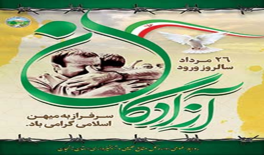 پیام تبریک خلیل آقاجانلو به مناسبت سالروز ورود آزادگان به میهن اسلامی