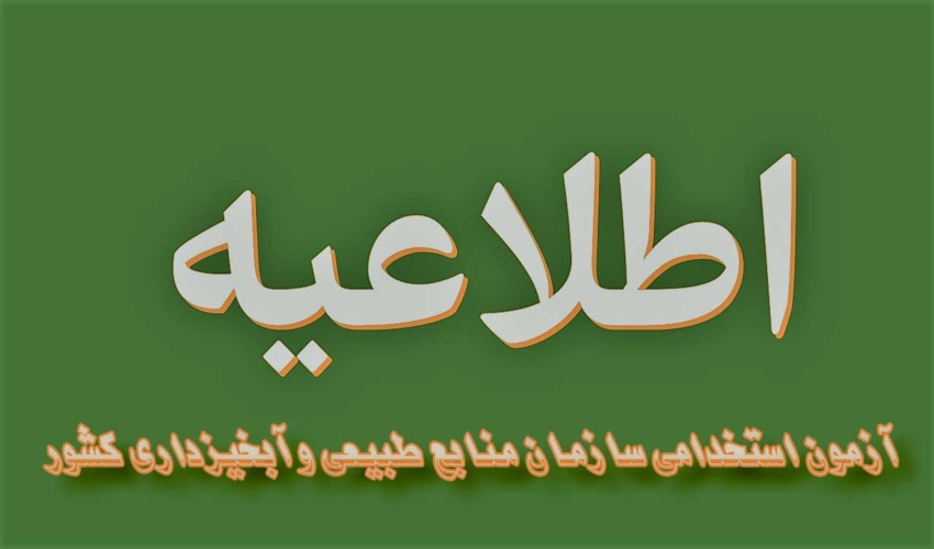 دعوت به مصاحبه پذیرفتهشدگان آزمون استخدامی سازمان منابع طبیعی و آبخیزداری