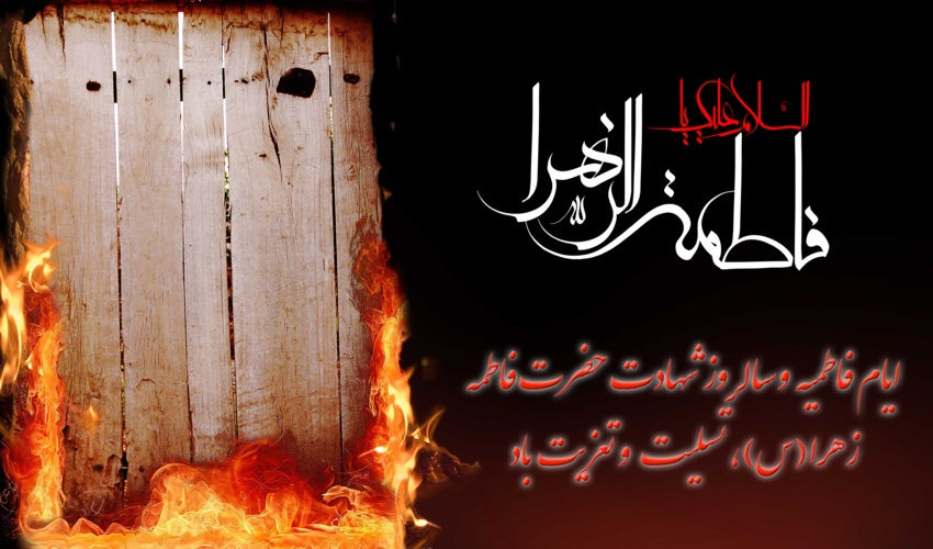 پيام تسليت مدیرکل منابع‌طبیعی و آبخیزداری استان به مناسبت سالروز شهادت حضرت فاطمه زهرا (س) 