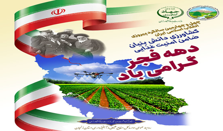 مدیرکل منابع طبیعی و آبخیزداری استان زنجان به مناسبت سالروز پیروزی انقلاب اسلامی پیام تبریکی صادر کزد.