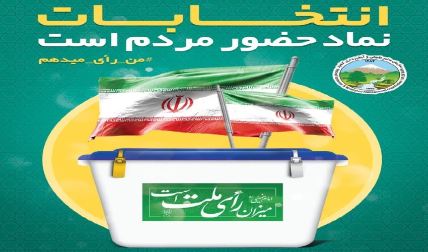 بیانیه مدیرکل منابع طبیعی و آبخیزداری استان زنجان جهت مشارکت حداکثری در انتخابات 