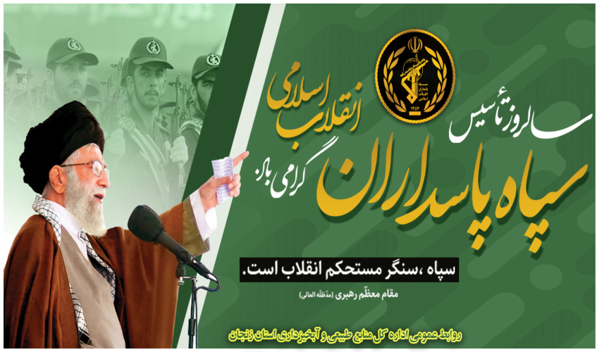 پیام تبریک مدیرکل منابع طبیعی و آبخیزداری مناسبت سالروز تشکیل سپاه