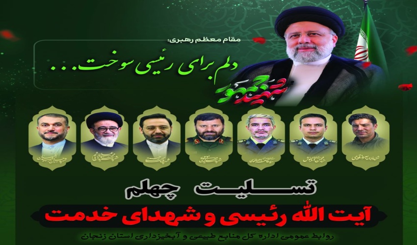 پیام تسلیت مدیرکل منابع طبیعی و آبخیزداری استان زنجان در چهلمین روز شهادت شهدای خدمت