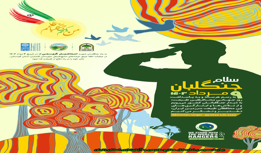 اطلاعیه روابط عمومی اداره کل منابع طبیعی و آبخیزداری استان زنجان به مناسبت روز جنگلبان