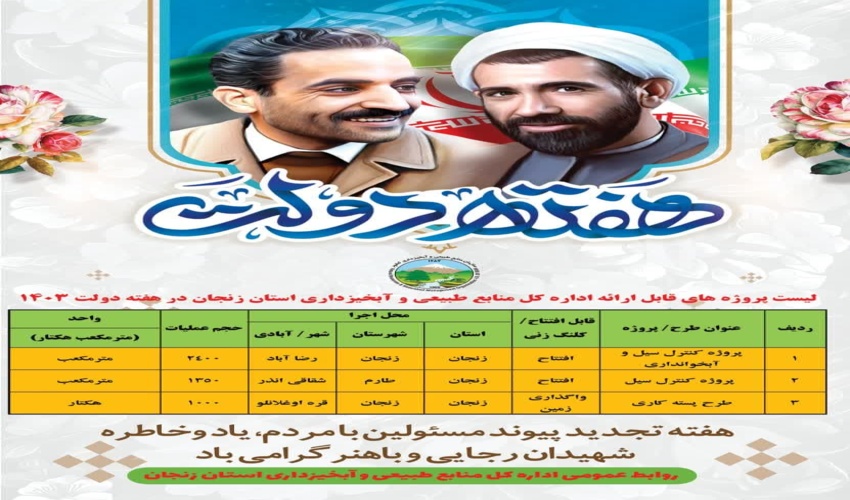پیام مدیرکل منابع طبیعی و آبخیزداری استان زنجان به مناسبت هفته دولت