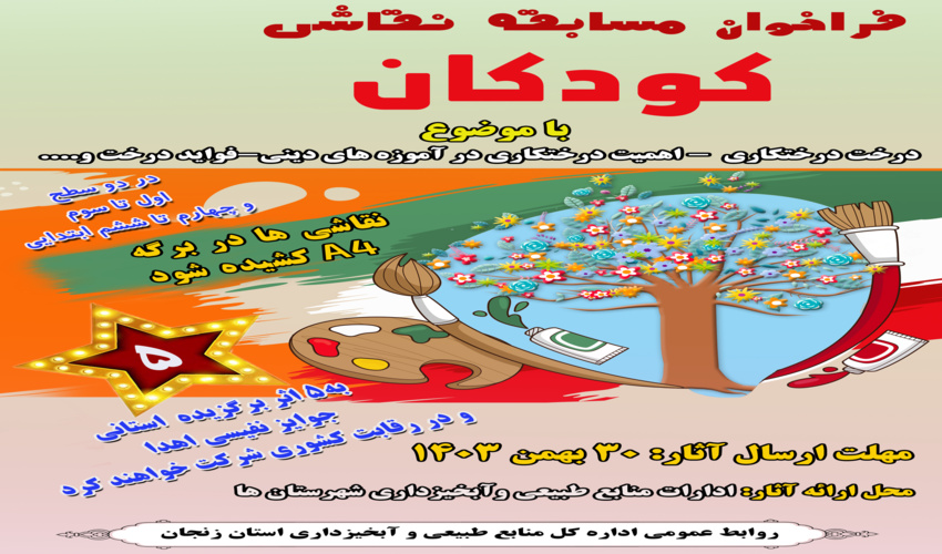 فراخوان مسابقه نقاشی کودکان به مناسبت هفته منابع طبیعی و آبخیزداری