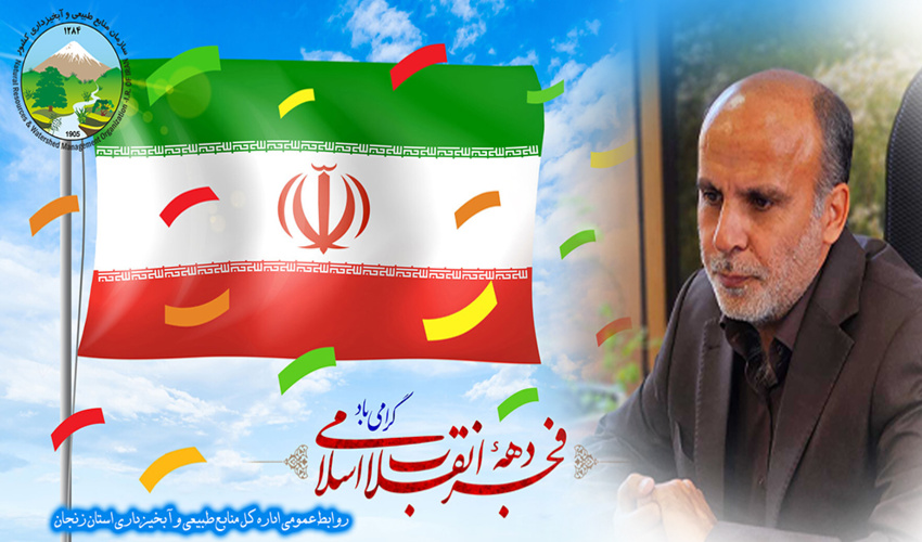 مدیرکل اداره منابع طبیعی و آبخیزداری استان زنجان دهه فجر را تبریک گفت