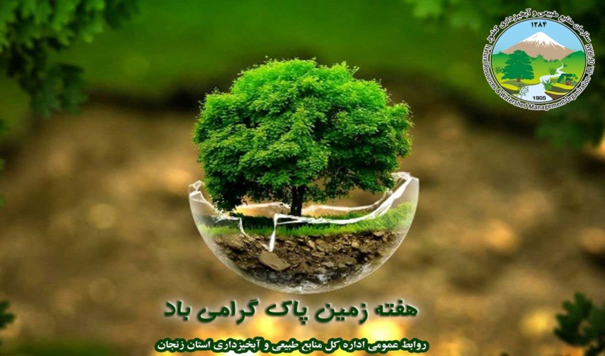 هفته زمین پاک، فرصتی برای تجدید پیمان با طبیعت