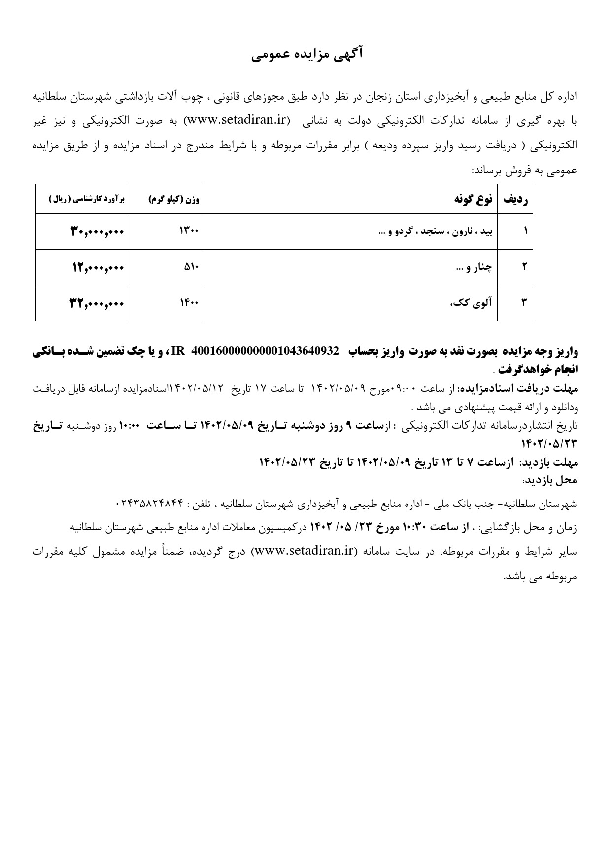 مزایده چوب آلات بازداشتی شهرستان سلطانیه