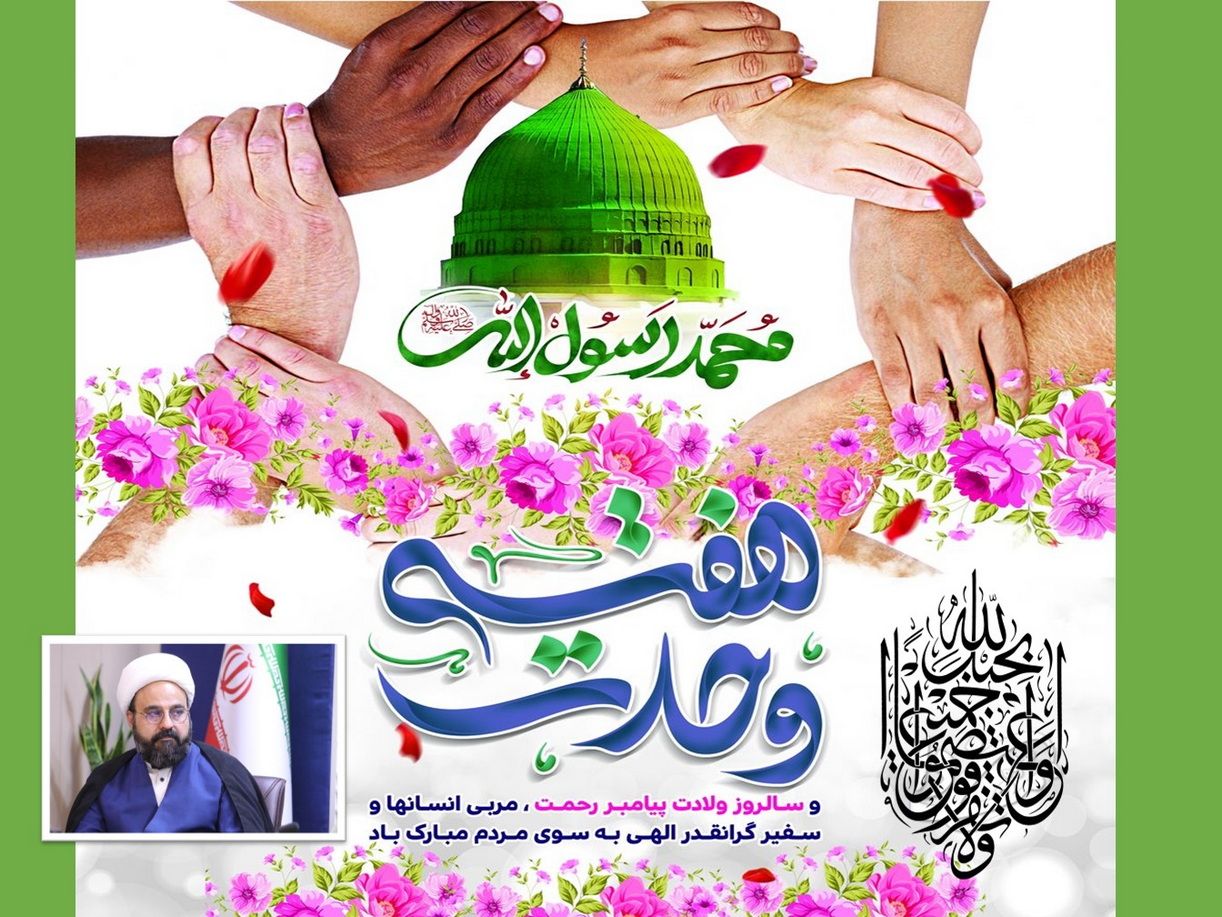 پیام مسؤول حوزه نمایندگی ولی فقیه در سازمان منابع طبیعی و آبخیزداری کشور به مناسبت هفته وحدت 