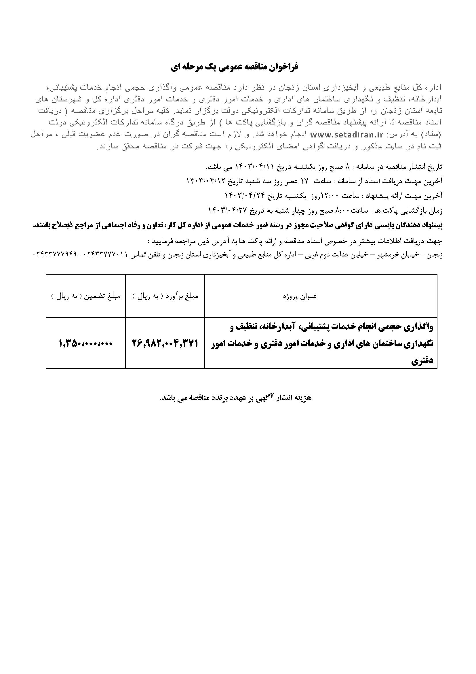 واگذاری حجمی انجام خدمات پشتیبانی، آبدارخانه، تنظیف و نگهداری ساختمان های اداری و خدمات امور دفتری و خدمات امور دفتری