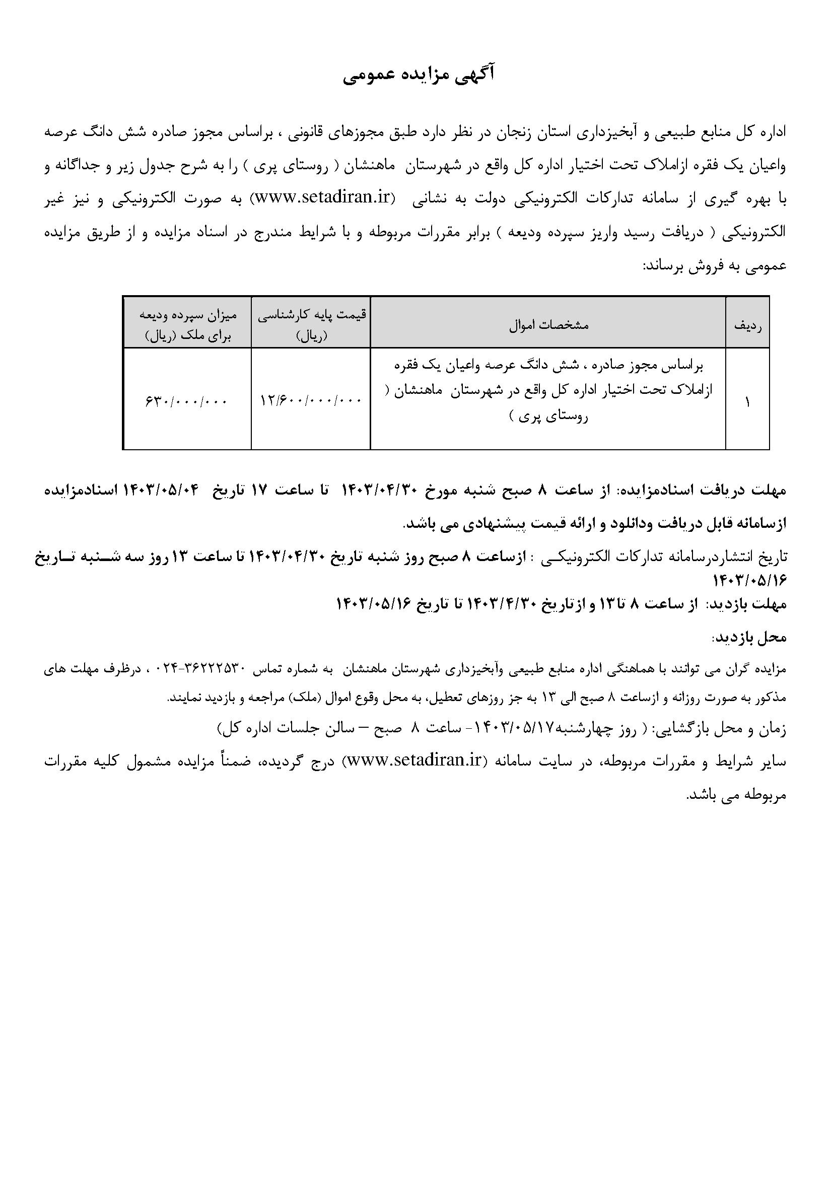 مزایده عمومی شش دانگ عرصه واعیان یک فقره ازاملاک تحت اختیار اداره کل واقع در شهرستان  ماهنشان ( روستای پری ) 